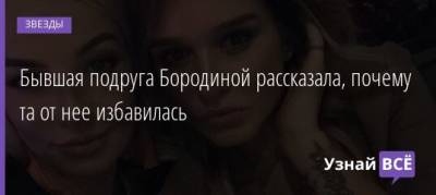 Ксения Бородина - Бывшая подруга Бородиной рассказала, почему та от нее избавилась - uznayvse.ru