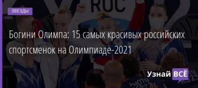 Богини Олимпа: 15 самых красивых российских спортсменок на Олимпиаде-2021 - uznayvse.ru - Токио