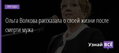 Ольга Волкова - Ольга Волкова рассказала о своей жизни после смерти мужа - uznayvse.ru