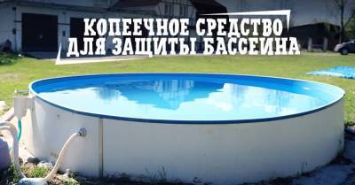 На отдыхе в Крыму узнала, как почистить бассейн и убрать запах из сливной ямы одной пачкой доступного средства - lifehelper.one - республика Крым