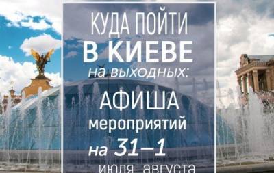 Куда пойти на выходных в Киеве: интересные события на 31 июля и 1 августа - hochu.ua - місто Киев
