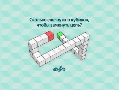Сколько кубиков помогут соединить два конца фигуры? - lifehelper.one