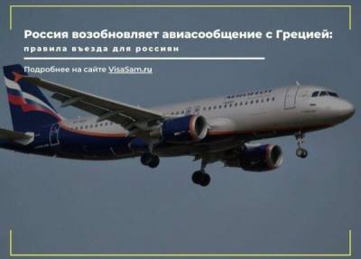 Расширение авиасообщения между Россией и Грецией в 2021 году - fokus-vnimaniya.com - Россия - Москва - Греция - Афины