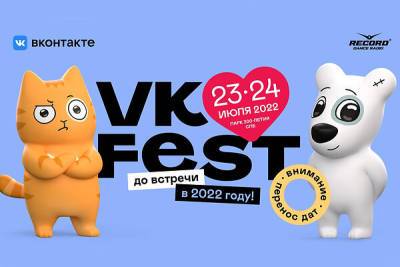ВКонтакте перенес VK Fest на 2022 год - 7days.ru - Россия - Санкт-Петербург