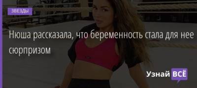 Нюша рассказала, что беременность стала для нее сюрпризом - uznayvse.ru