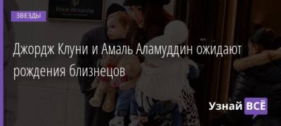 Джордж Клуни - Амаль Аламуддин - Джордж Клуни и Амаль Аламуддин ожидают рождения близнецов - uznayvse.ru