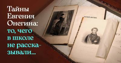 Александр Пушкин - Чего мы не узнали о «Евгении Онегине», читая его запоем в школе и декламируя наизусть - lifehelper.one