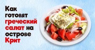 Почему хозяйки на Крите не мешают греческий салат, как нарезали, так и подают - lifehelper.one - Греция