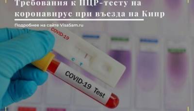 ПЦР-тест на коронавирус для въезда на Кипр - fokus-vnimaniya.com - Россия - Кипр