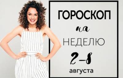 Гороскоп на неделю со 2 по 8 августа: разум человека созидателен - hochu.ua