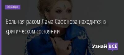 Больная раком Лама Сафонова находится в критическом состоянии - uznayvse.ru