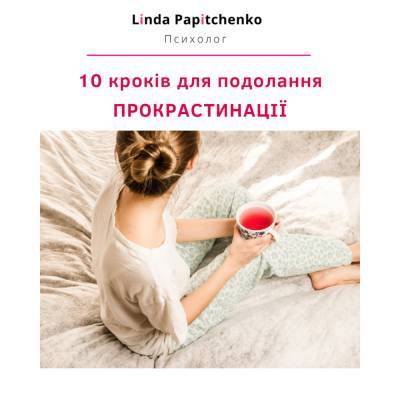 10 КРОКІВ ДЛЯ ПОДОЛАННЯ ПРОКРАСТИНАЦІЇ - psy-practice.com