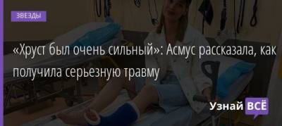 Кристина Асмус - «Хруст был очень сильный»: Асмус рассказала, как получила серьезную травму - uznayvse.ru