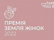 Yves Rocher - Розпочато збір анкет для участі в премії «Земля Жінок 2022» Фонду Yves Rocher - cosmo.com.ua - Мексика - Марокко - Україна - Німеччина - Франція - Швейцарія - Росія - Португалія - Туреччина - Італія