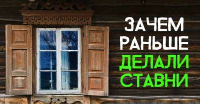 Раньше в деревнях закрывали ставни по вечерам, почему сейчас не делают ставни - lifehelper.one - Россия
