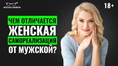 Чем отличается женская самореализация от мужской? - yaroslav-samoylov.com