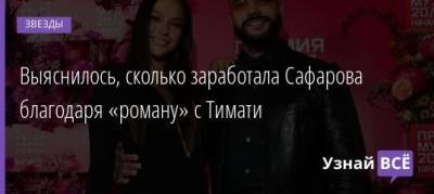 Екатерина Сафарова - Выяснилось, сколько заработала Сафарова благодаря «роману» с Тимати - uznayvse.ru
