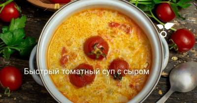 Быстрый томатный суп с сыром - sadogorod.club