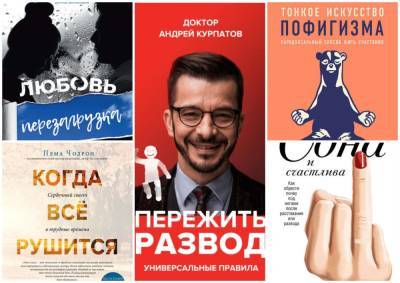Андрей Курпатов - Ты не одна: 5 книг, которые помогут пережить развод - eva.ru - Россия - Снг - Литрес