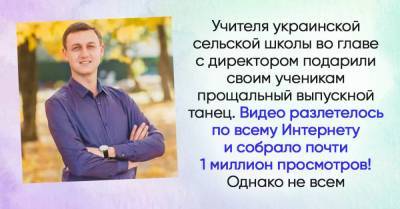 Директор сельской украинской школы так лихо отплясывал перед выпускниками, что видео собрало миллион просмотров - lifehelper.one - Украина