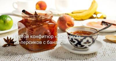 Густой конфитюр «Экзотика» из персиков с бананом - sadogorod.club