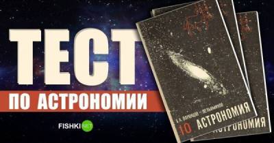 Советская астрономия для 10 класса. Справитесь ли с тестом? - porosenka.net