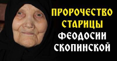 Пророчество старицы Феодосии Скопинской, и как попросить ее о помощи - lifehelper.one