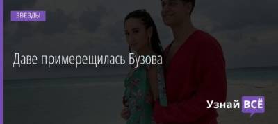 Ольга Бузова - Даве примерещилась Бузова - uznayvse.ru