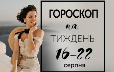 Гороскоп на тиждень з 16 по 22 серпня: у війні між цивілізаціями втрати несе культура - hochu.ua