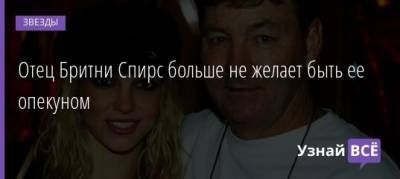 Бритни Спирс - Джейми Спирс - Отец Бритни Спирс больше не желает быть ее опекуном - uznayvse.ru