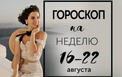 Гороскоп на неделю с 16 по 22 августа: в войне между цивилизациями потери несет культура - hochu.ua