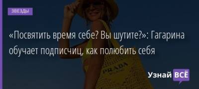 Полина Гагарина - «Посвятить время себе? Вы шутите?»: Гагарина обучает подписчиц, как полюбить себя - uznayvse.ru