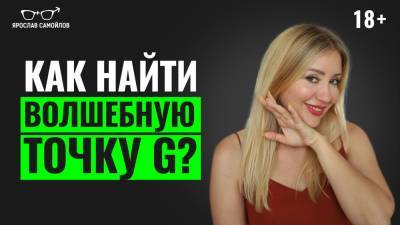Как найти волшебную точку «G»? - yaroslav-samoylov.com