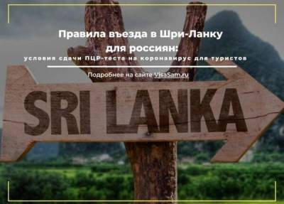 Новые правила въезда в Шри-Ланку для россиян в 2021 году - fokus-vnimaniya.com - Россия - Шри Ланка