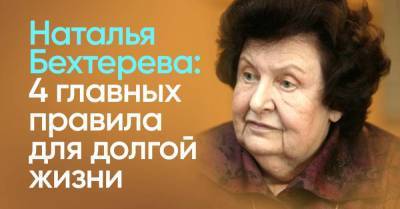 Наталья Бехтерева была убеждена, что умные живут дольше, просила работать головой - lifehelper.one - Россия