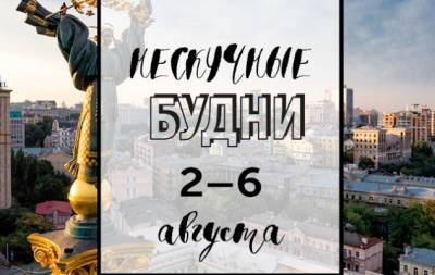 Нескучные будни: куда пойти в Киеве на неделе со 2 по 6 августа - hochu.ua - Киев