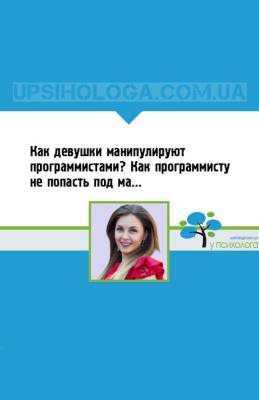 Как девушки манипулируют программистами? Как программисту не попасть под манипуляцию? | Манипуляции - upsihologa.com.ua