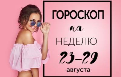 Гороскоп на неделю с 23 по 29 августа: счастье не имеет сравнительной степени - hochu.ua