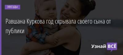 Равшан Курков - Равшана Куркова год скрывала своего сына от публики - uznayvse.ru