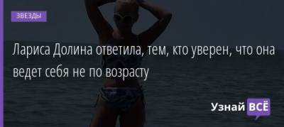 Лариса Долина - Евгений Евтушенко - Лариса Долина ответила, тем, кто уверен, что она ведет себя не по возрасту - uznayvse.ru