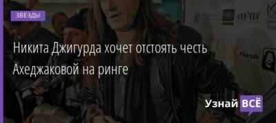 Лия Ахеджакова - Никита Джигурда - Никита Джигурда хочет отстоять честь Ахеджаковой на ринге - uznayvse.ru