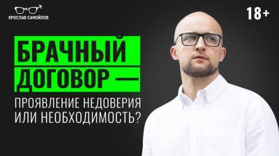 Брачный договор — проявление недоверия или необходимость? - yaroslav-samoylov.com