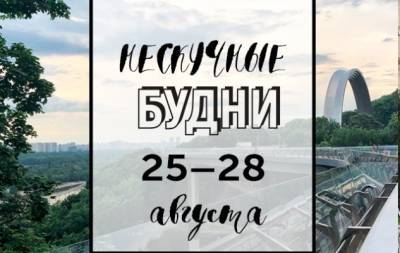 Нескучные будни: куда пойти в Киеве на неделе с 25 по 28 августа - hochu.ua - Киев