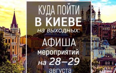 Куда пойти на выходных в Киеве: интересные события 28 и 29 августа - hochu.ua - місто Киев