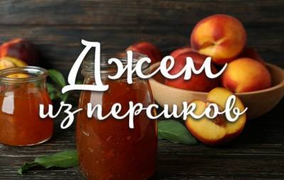 Джем из персиков на зиму: максимально простой и проверенный рецепт - hochu.ua