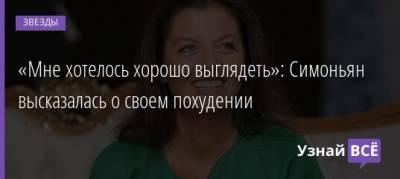 Маргарита Симоньян - «Мне хотелось хорошо выглядеть»: Симоньян высказалась о своем похудении - uznayvse.ru