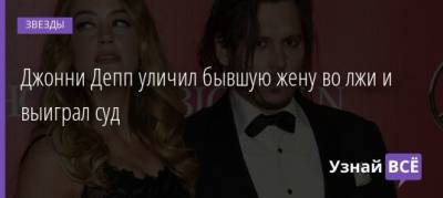 Джон Депп - Джонни Депп уличил бывшую жену во лжи и выиграл суд - uznayvse.ru