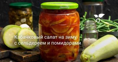 Кабачковый салат на зиму с сельдереем и помидорами - sadogorod.club