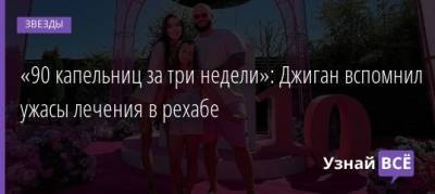 Оксана Самойлова - «90 капельниц за три недели»: Джиган вспомнил ужасы лечения в рехабе - uznayvse.ru