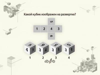 Визуальный тест: Какой кубик изображен на развертке? - lifehelper.one